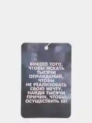 Ароматизатор воздуха для автомобиля картонный "1000 Причин"