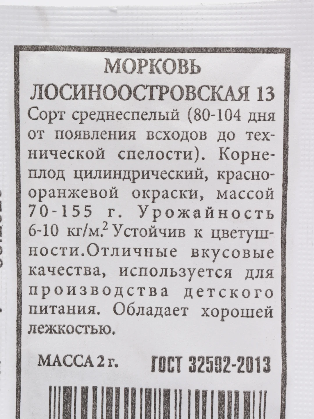 Семена Морковь "Лосиноостровская 13"