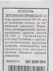 Семена Морковь "Лосиноостровская 13"