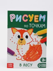 Книга рисования по точкам "В лесу", 16 страниц