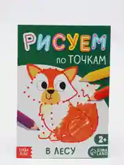 Книга рисования по точкам "В лесу", 16 страниц