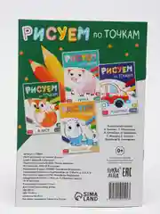 Книга рисования по точкам "В лесу", 16 страниц