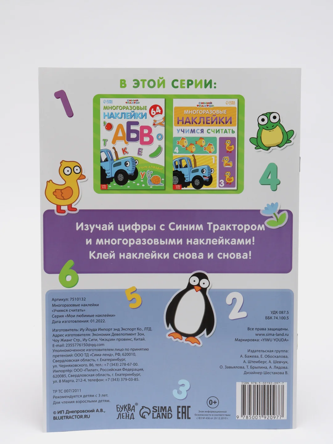 Многоразовые наклейки Синий трактор "Учимся считать", формат А4