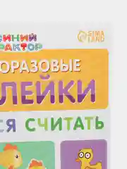Многоразовые наклейки Синий трактор "Учимся считать", формат А4