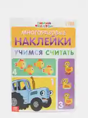 Многоразовые наклейки Синий трактор "Учимся считать", формат А4
