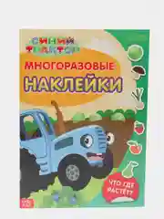 Многоразовые наклейки Синий трактор "Что где растёт?", формат А4