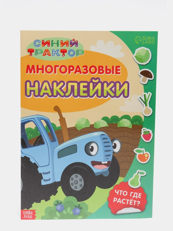 Многоразовые наклейки Синий трактор "Что где растёт?", формат А4