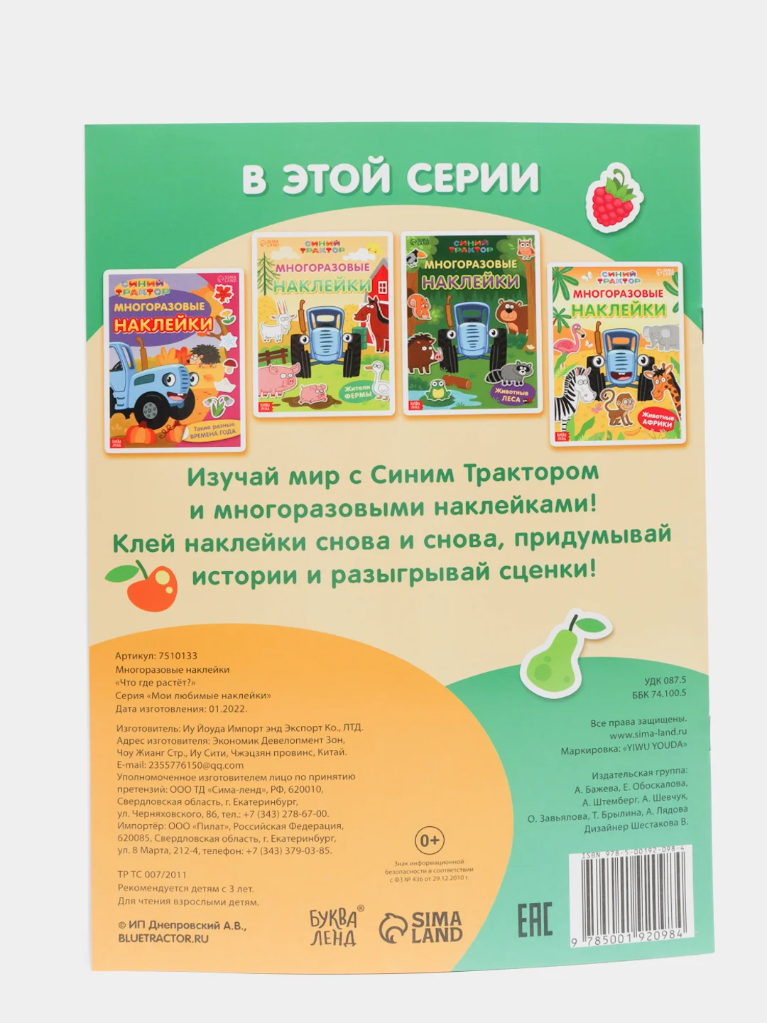 Многоразовые наклейки Синий трактор "Что где растёт?", формат А4
