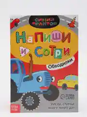 Набор многоразовых книг Синий трактор "Напиши и сотри", 2 штуки по 16 страниц, А5