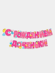 Гирлянда-растяжка бумажная "С рождением сыночка!", "С рождением доченьки!"