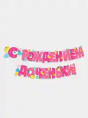 Гирлянда-растяжка бумажная "С рождением сыночка!", "С рождением доченьки!"