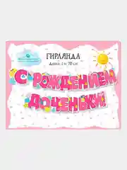 Гирлянда-растяжка бумажная "С рождением сыночка!", "С рождением доченьки!"
