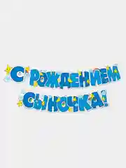 Гирлянда-растяжка бумажная "С рождением сыночка!", "С рождением доченьки!"