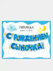Гирлянда-растяжка бумажная "С рождением сыночка!", "С рождением доченьки!"