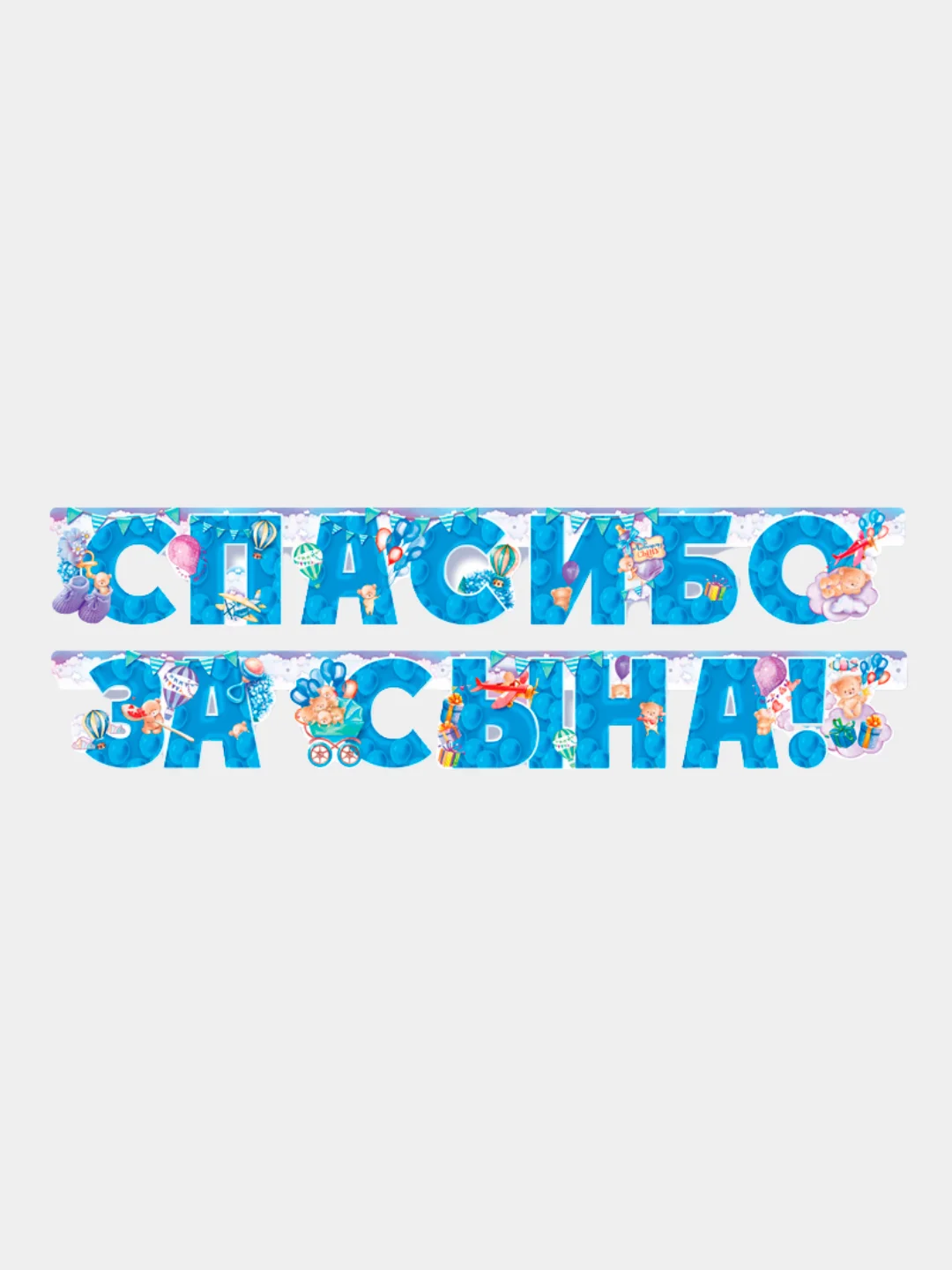 Гирлянда-растяжка бумажная, Спасибо за сына!, Спасибо за дочку!