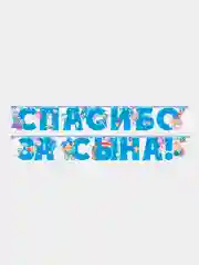 Гирлянда-растяжка бумажная, Спасибо за сына!, Спасибо за дочку!