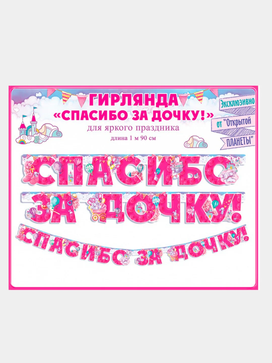 Гирлянда-растяжка бумажная, Спасибо за сына!, Спасибо за дочку!