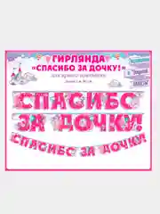 Гирлянда-растяжка бумажная, Спасибо за сына!, Спасибо за дочку!