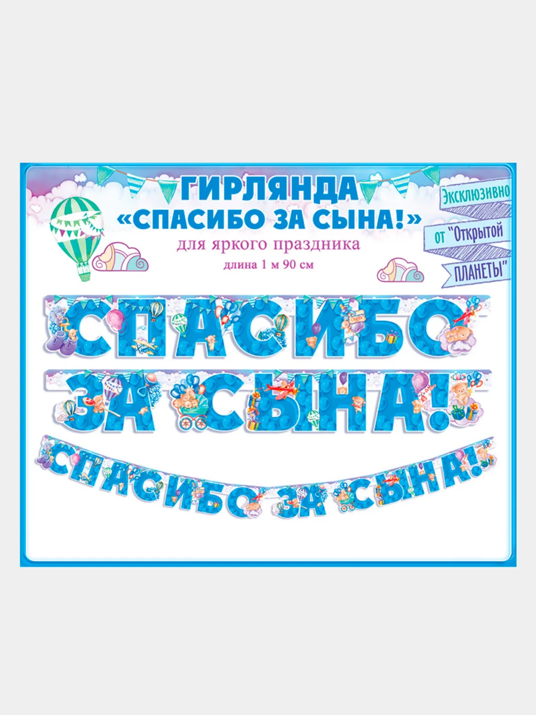 Гирлянда-растяжка бумажная, Спасибо за сына!, Спасибо за дочку!