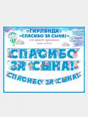 Гирлянда-растяжка бумажная, Спасибо за сына!, Спасибо за дочку!