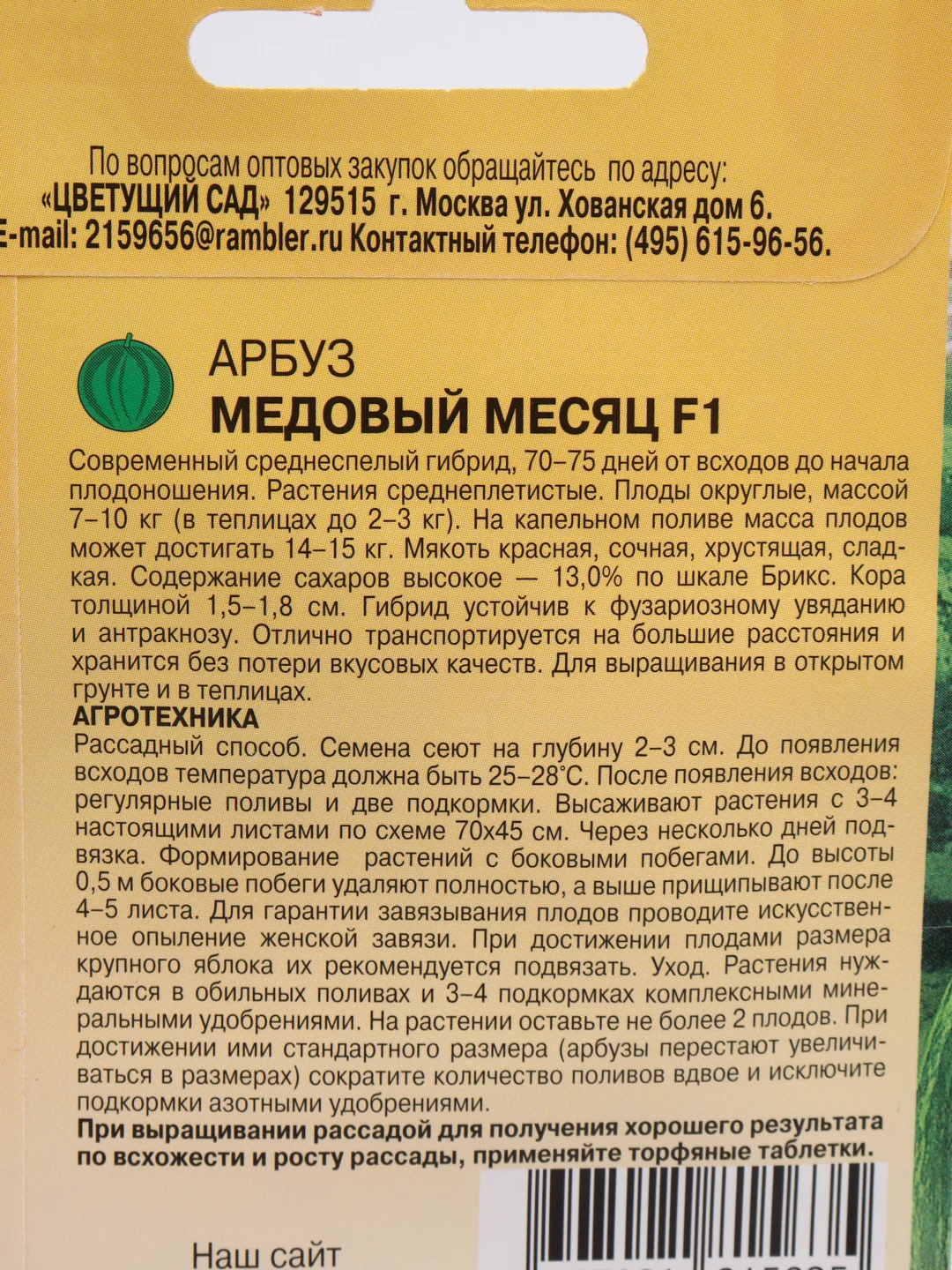 Семена Арбуз "Медовый месяц"