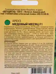 Семена Арбуз "Медовый месяц"