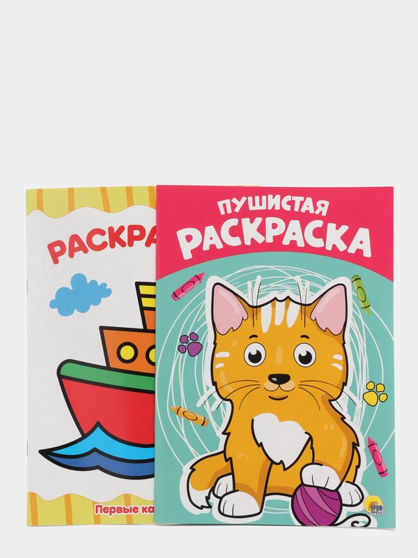 Раскраска детская набор из 2 шт. "Пушистая+Первые картинки" А4. Проф-Пресс