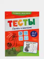 Развивающие задания "Память и внимание", 5-7 лет, Проф-Пресс