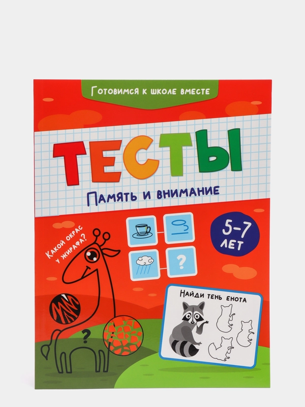 Развивающие задания "Память и внимание", 5-7 лет, Проф-Пресс