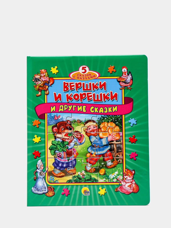 Книжки-пазлы "5 сказок с пазлами" Вершки и корешки. 220х260, 10 стр. Проф-Пресс