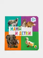 Книги на картоне "Мамы и детки+Мои домашние любимцы+Мои лесные друзья+На морской глубине"