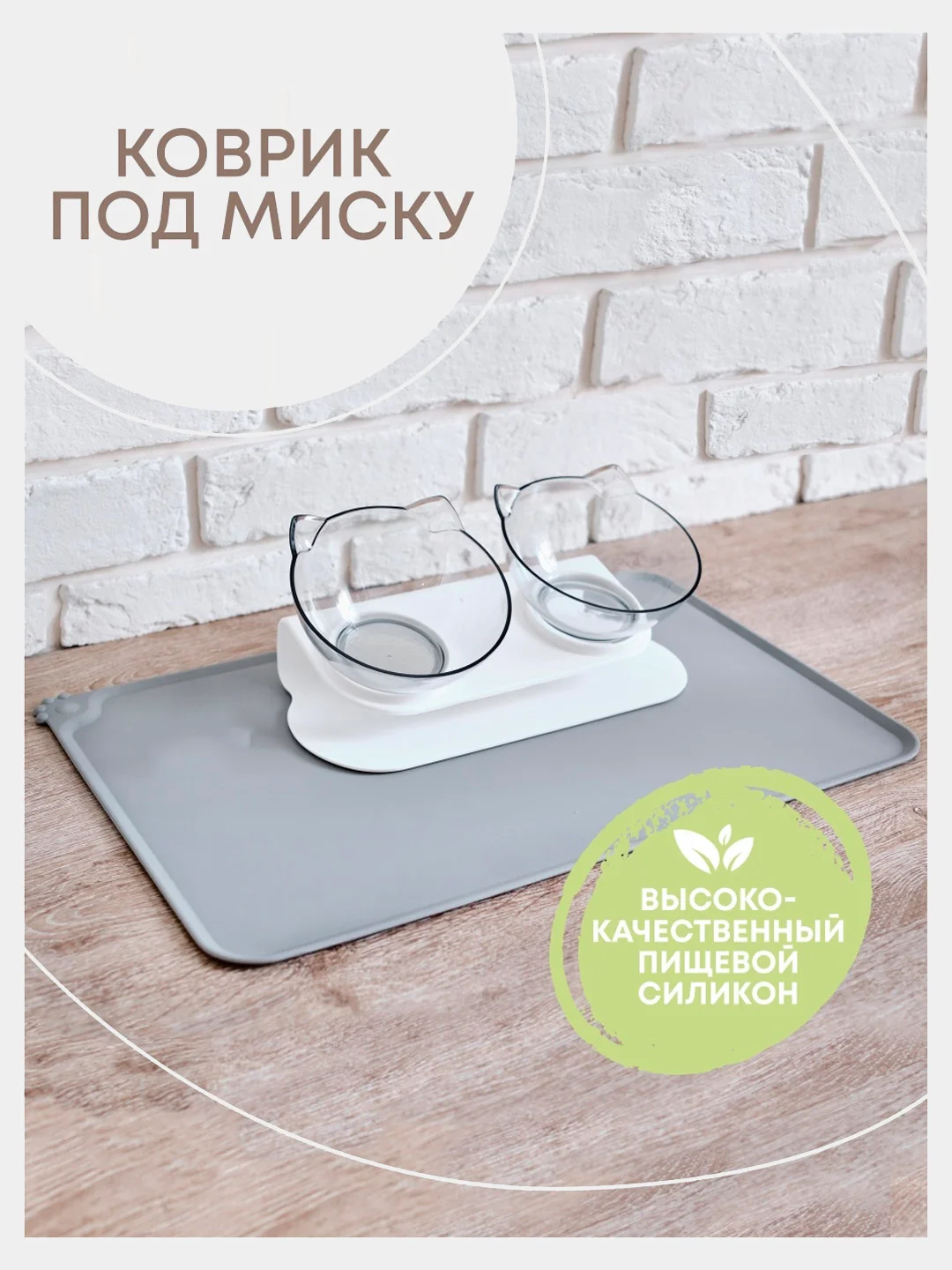Серый коврик под миску для кошек