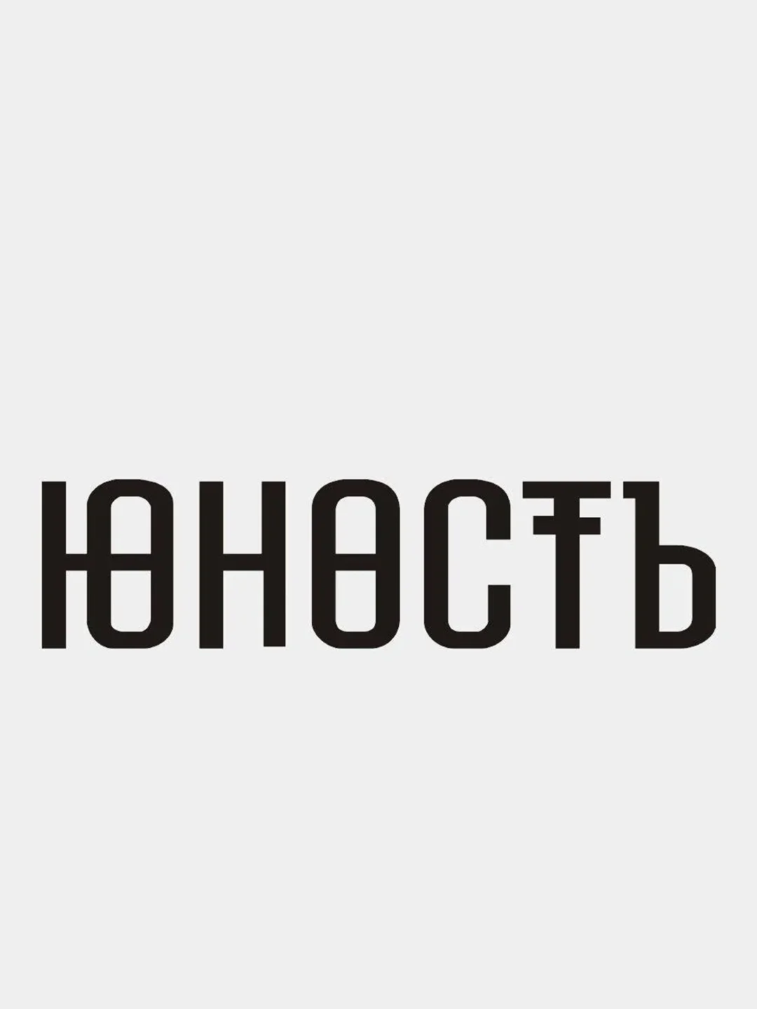 Черный наклейка "Юность"