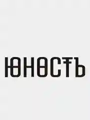 Черный наклейка "Юность"