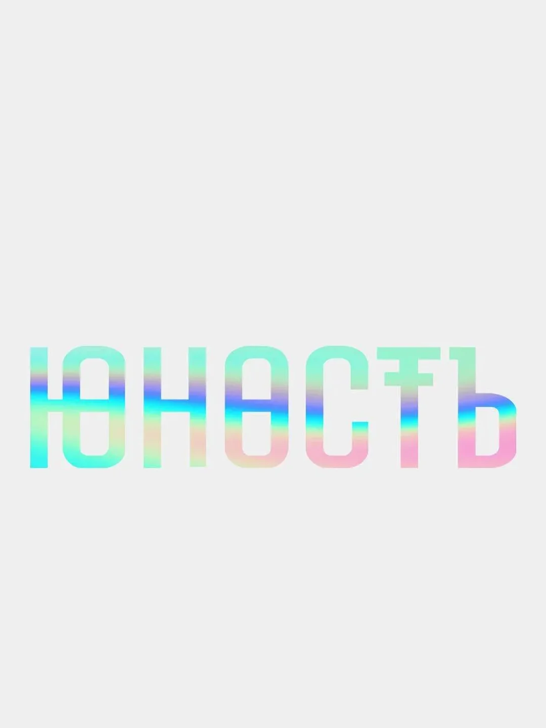 Бирюзовый наклейка "Юность"