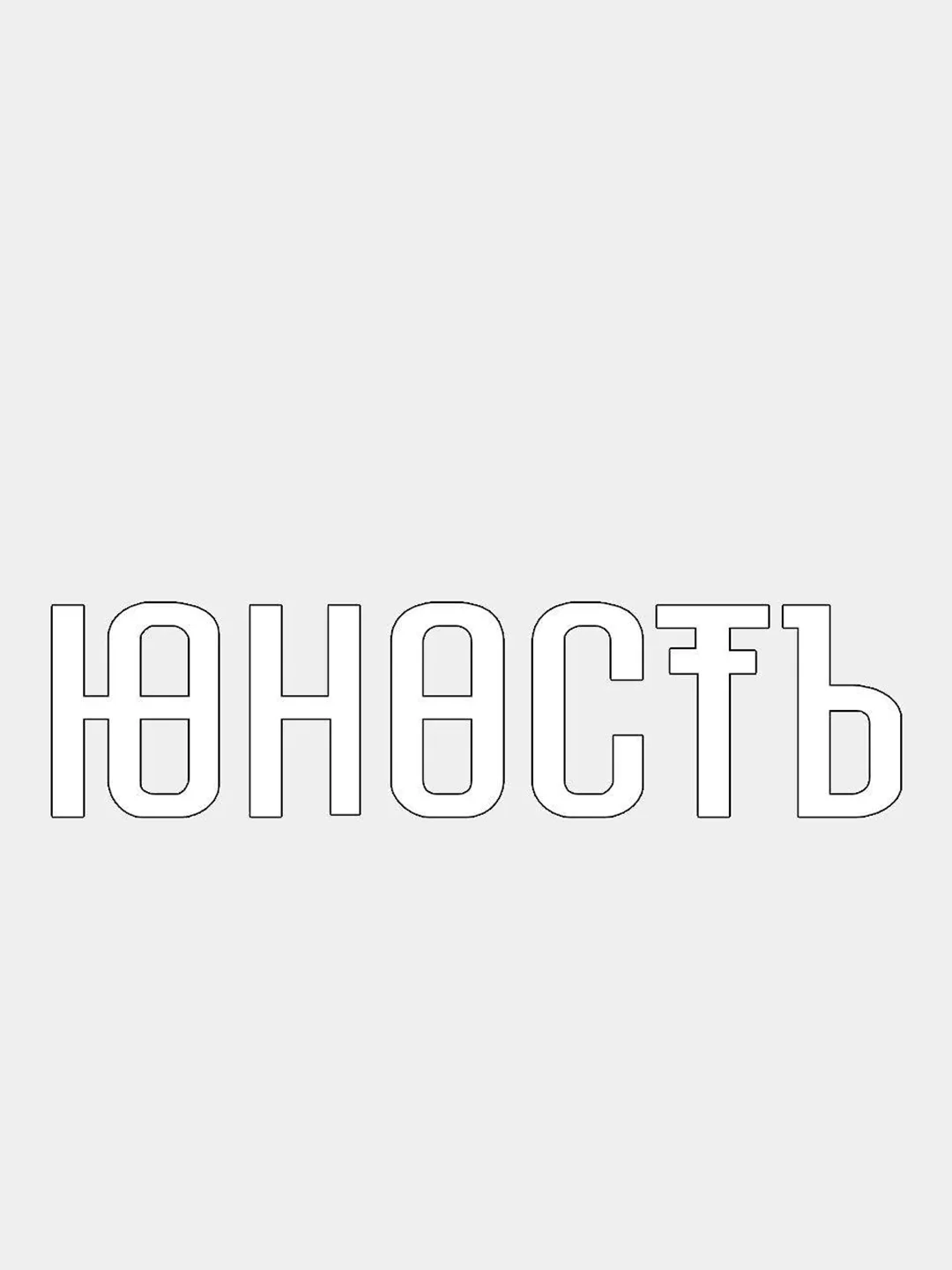 Белый наклейка "Юность"