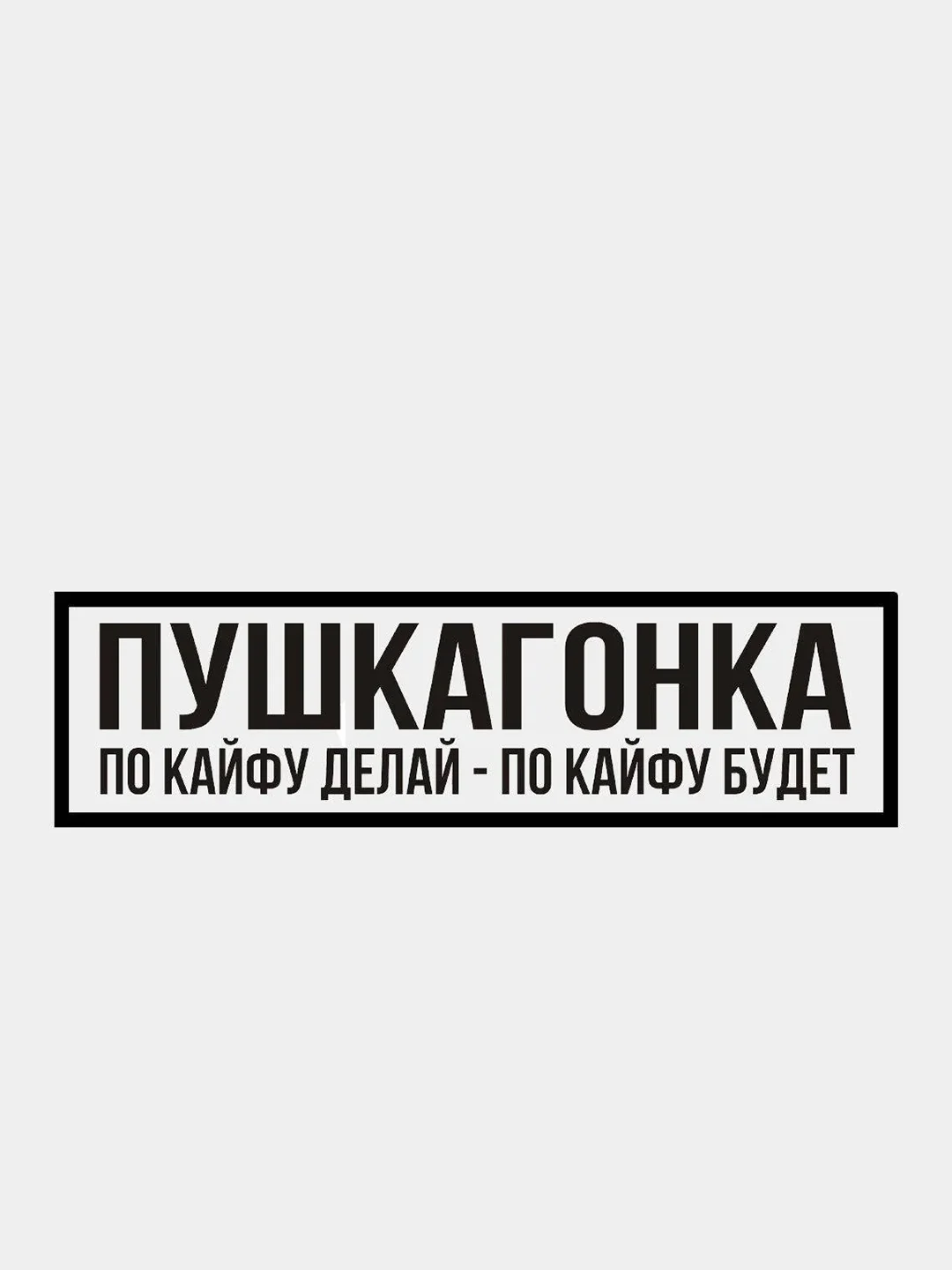 Черный jdm наклейка "Пушка Гонка"