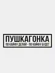 Черный jdm наклейка "Пушка Гонка"