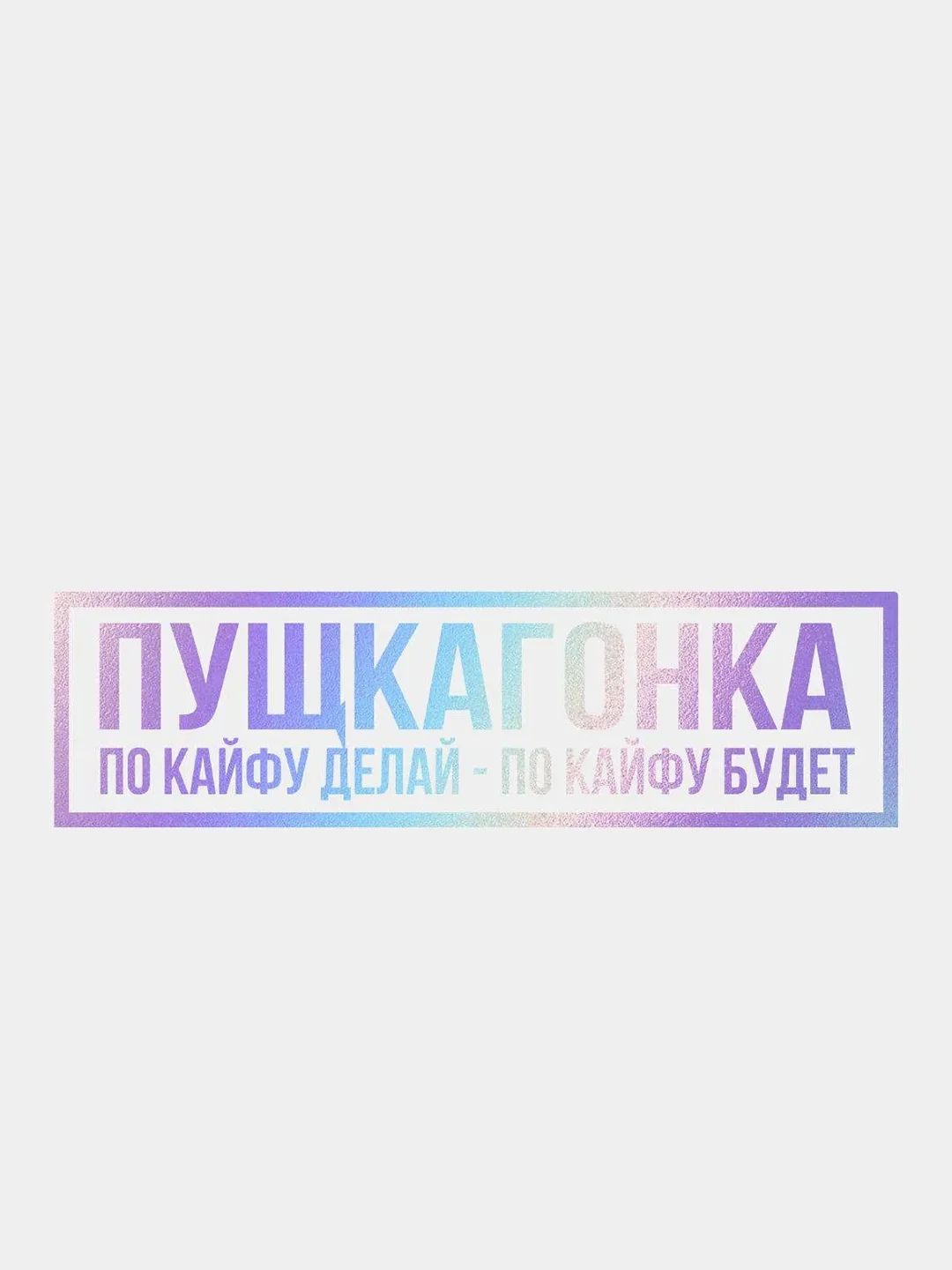 Бирюзовый jdm наклейка "Пушка Гонка"