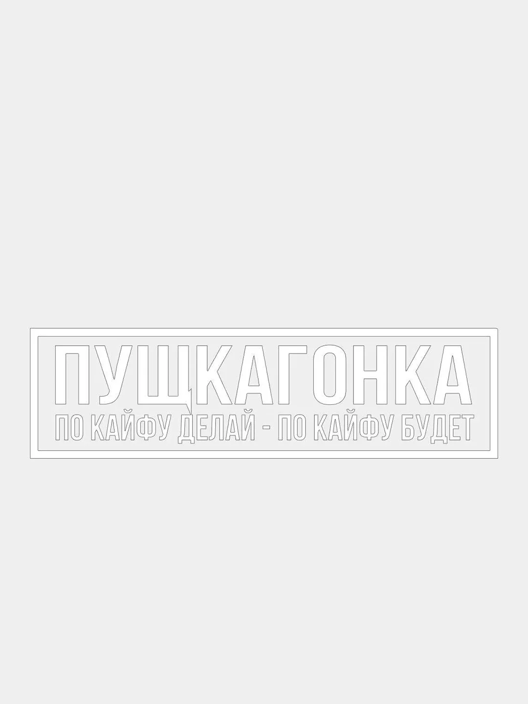 Белый jdm наклейка "Пушка Гонка"