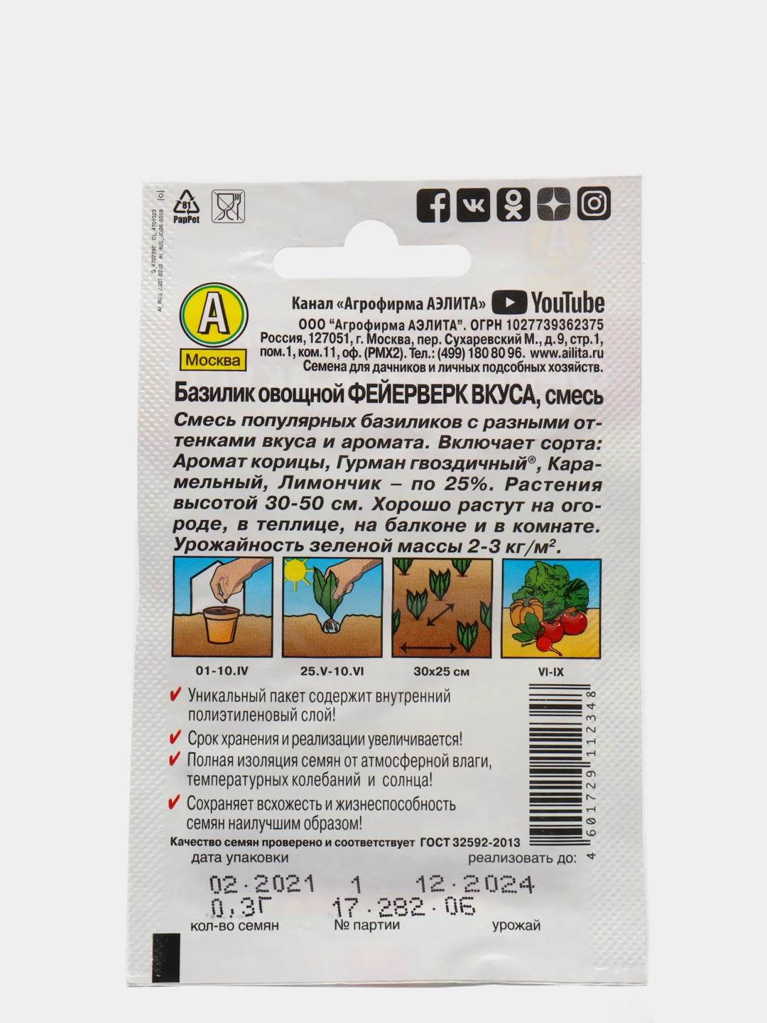 Семена Базилик овощной "Фейерверк вкуса"