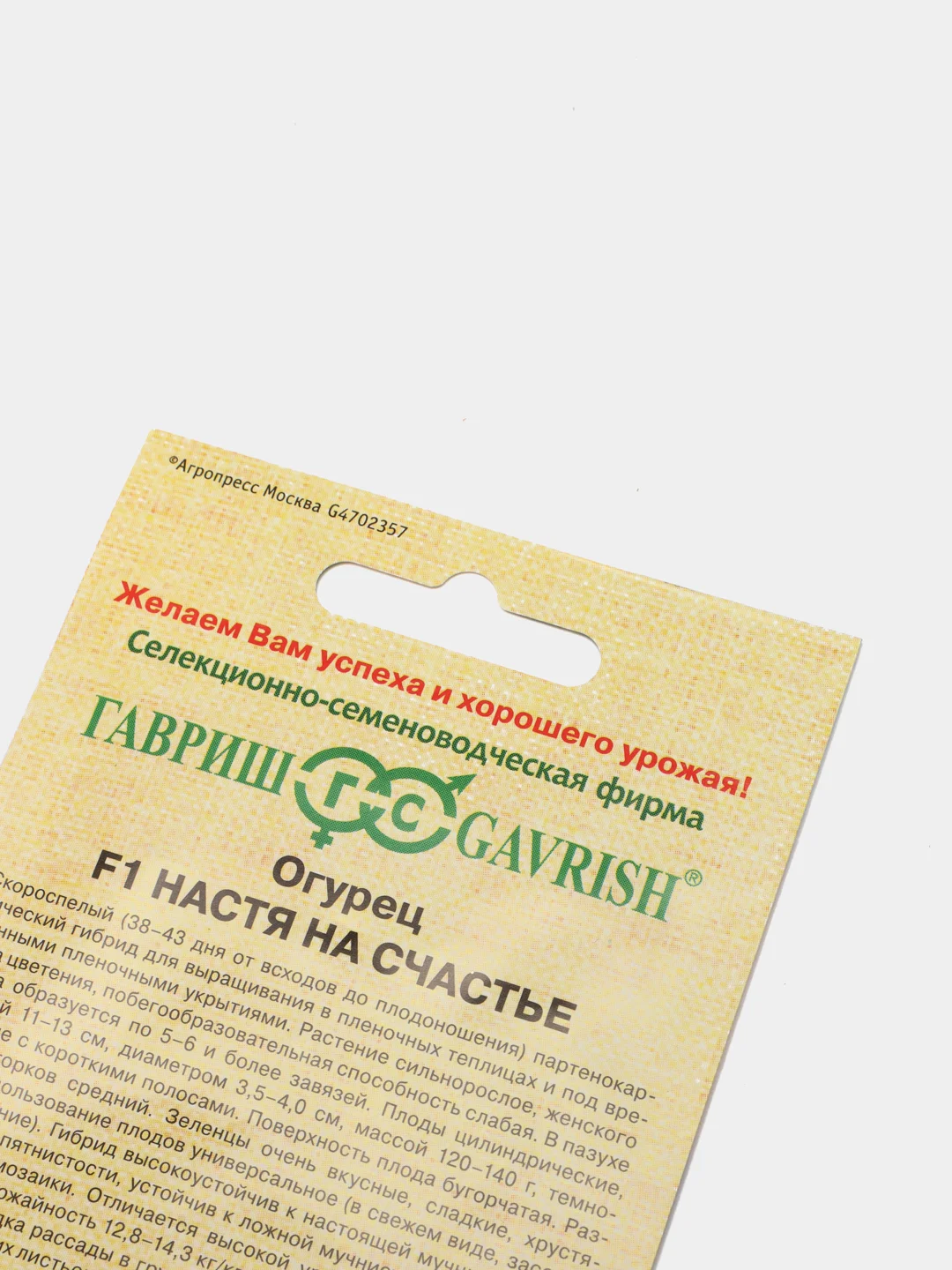 Огурец Настя на счастье (семена гавриш)