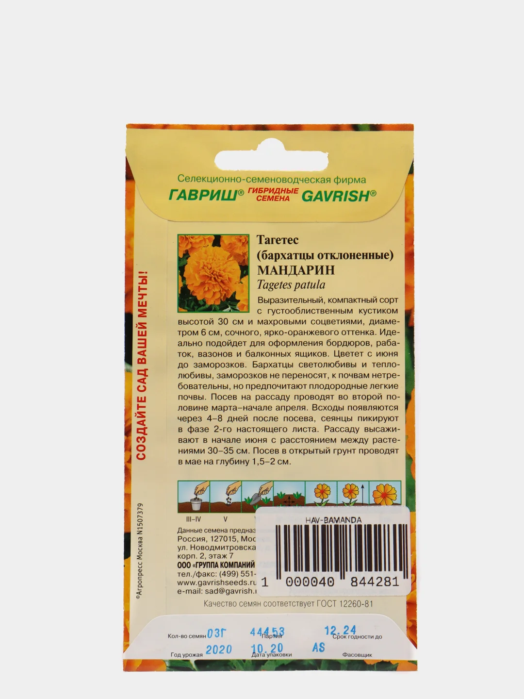 Тагенас, (бархатцы отклоненные), Мандарин, семена, Гавриш