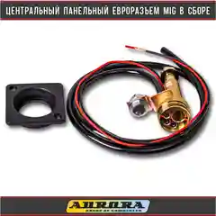 Центральный панельный евроразъём-адаптер сварочного аппарата-полуавтомата типа МИГ (MIG)