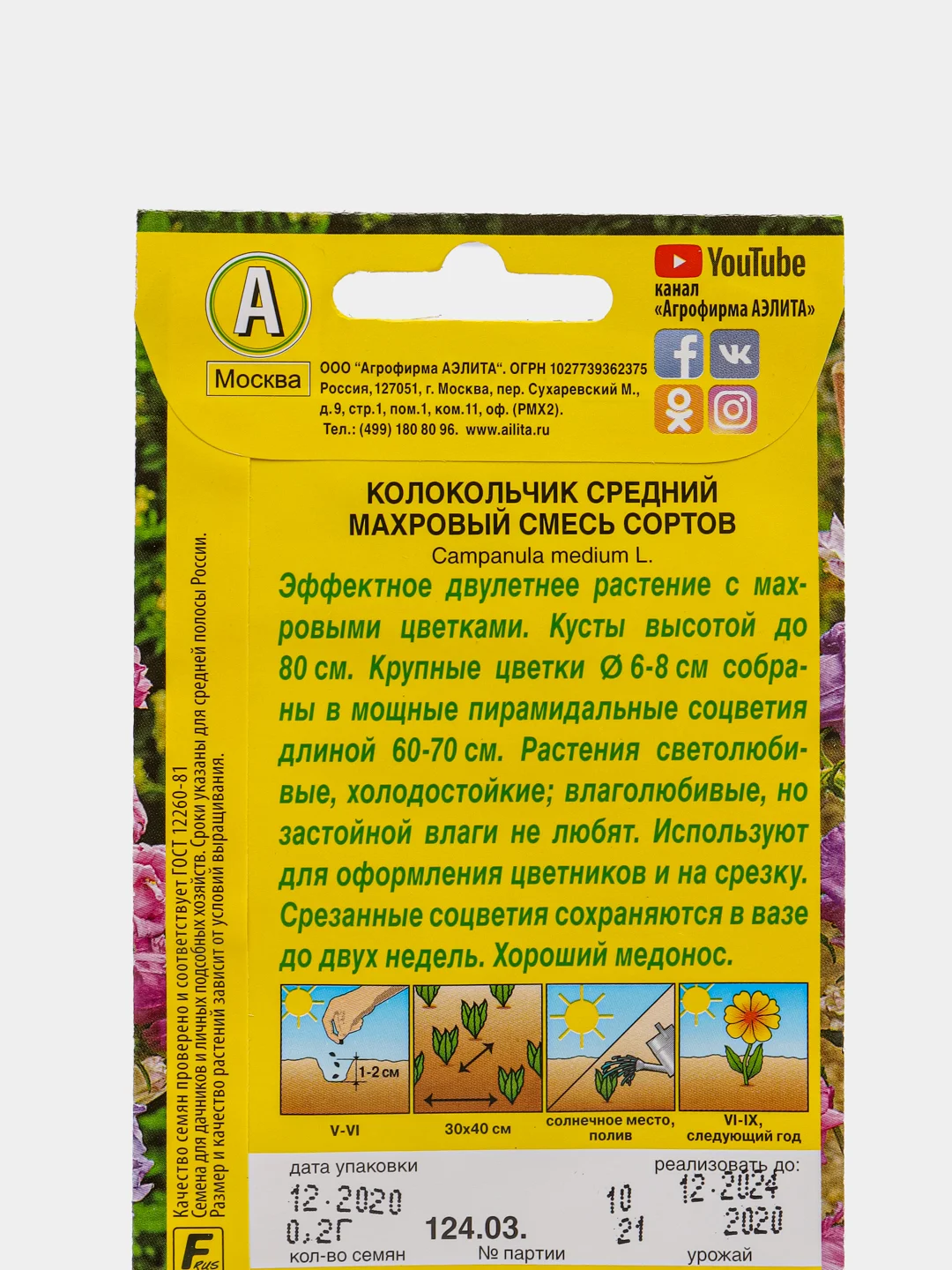 Семена Аэлита Колокольчик средний "Махровый", смесь сортов