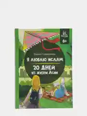 ЧИТАЙ-УММА / Книга для подростков - Я люблю Ислам. 20 дней из жизни Асии