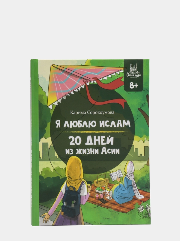 ЧИТАЙ-УММА / Книга для подростков - Я люблю Ислам. 20 дней из жизни Асии