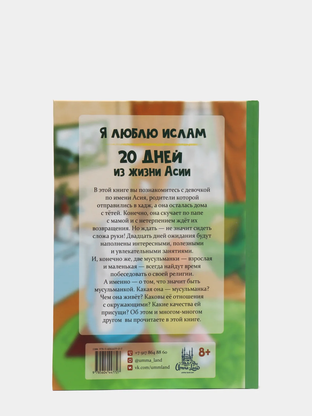 ЧИТАЙ-УММА / Книга для подростков - Я люблю Ислам. 20 дней из жизни Асии