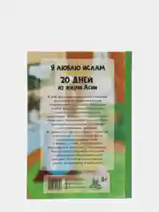 ЧИТАЙ-УММА / Книга для подростков - Я люблю Ислам. 20 дней из жизни Асии