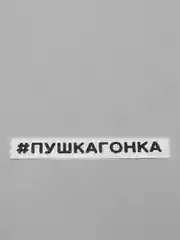 Черный наклейка на автомобиль "#ПУШКАГОНКА"